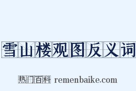 雪山楼观图反义词是什么意思的图片